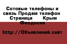 Сотовые телефоны и связь Продам телефон - Страница 10 . Крым,Феодосия